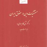 مستثنیات دین در حقوق ایران: نگرش کاربردی؛ ویراست جدید