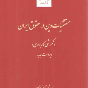 مستثنیات دین در حقوق ایران: نگرش کاربردی؛ ویراست جدید