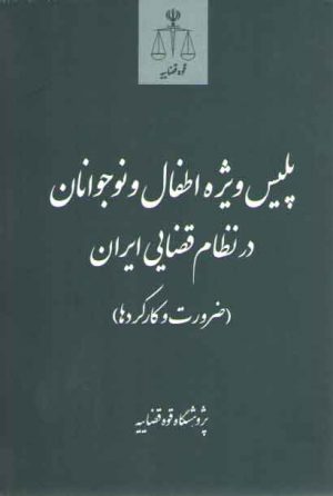 پلیس ویژه اطفال و نوجوانان در نظام قضایی ایران: ضرورت و کارکردها