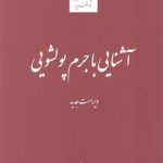 آشنایی با جرم پولشویی (ویراست جدید)
