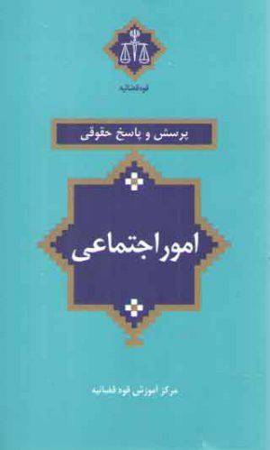 پرسش و پاسخ حقوقی: امور اجتماعی