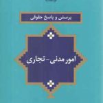 پرسش و پاسخ حقوقی: امور مدنی، تجاری