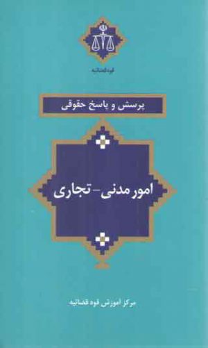 پرسش و پاسخ حقوقی: امور مدنی، تجاری