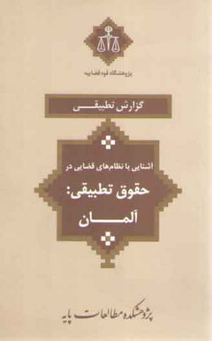 آشنایی با نظام‌های قضایی در حقوق تطبیقی: آلمان