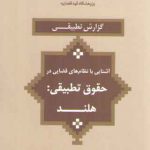 آشنایی با نظام‌های قضایی در حقوق تطبیقی: هلند