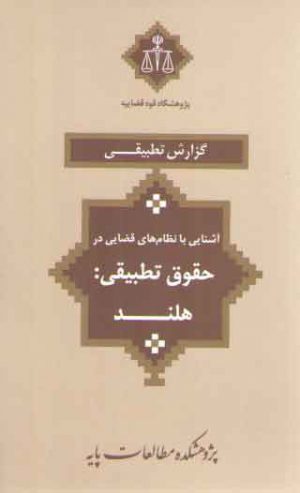 آشنایی با نظام‌های قضایی در حقوق تطبیقی: هلند