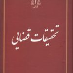 تحقیقات قضایی ۱