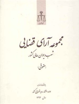 مجموعه آرای قضایی شعب دیوان عالی کشور (حقوقی) سال ۹۲ (چاپ دوم)