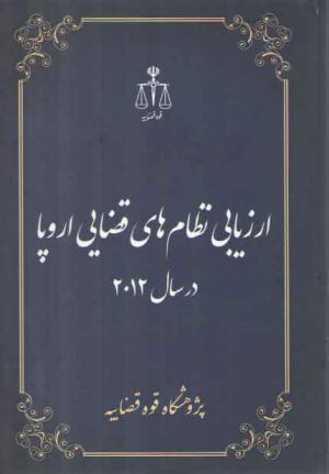 ارزیابی نظام‌های قضایی اروپا در سال ۲۰۱۲