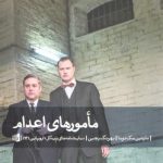 مامورهای اعدام