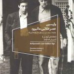 واپسین عصر طلایی هالیوود؛ جامعه، سیاست و سینماهای دهه هفتاد آمریکا