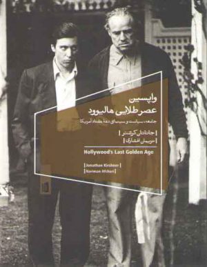 واپسین عصر طلایی هالیوود؛ جامعه، سیاست و سینماهای دهه هفتاد آمریکا