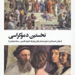 نخستین دموکراسی؛ چالش اندیشه‌ای از دوران باستان