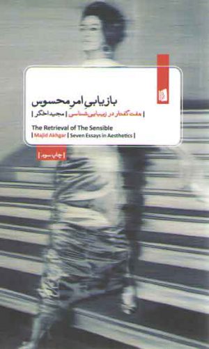 بازیابی امر محسوس؛ هفت گفتار در زیبایی‌شناسی
