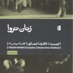 زنان تروا؛ کلاسیک یونانی ۲