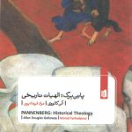 پانن برگ: الهیات تاریخی
