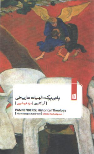 پانن برگ: الهیات تاریخی