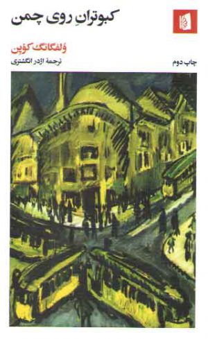 کبوتران روی چمن