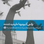 وقتی کبوترها ناپدید شدند