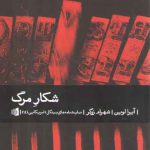 شکار مرگ؛ نمایشنامه‌های بیدگل، امریکایی ۱۴