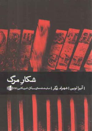 شکار مرگ؛ نمایشنامه‌های بیدگل، امریکایی ۱۴