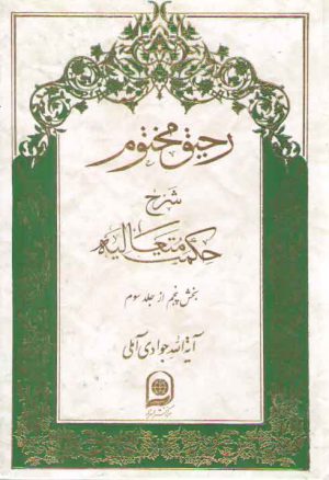 رحیق مختوم شرح حکمت متعالیه جلد ۱۵ (بخش ۵ از جلد ۳)