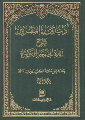 ادب فناء المقربین الجزء ۱؛ شرح زیاره الجامعه الکبیره