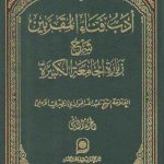 ادب فناء المقربین الجزء ۲؛ شرح زیاره الجامعه الکبیره