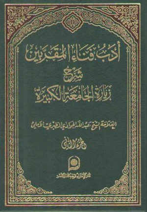 ادب فناء المقربین الجزء ۲؛ شرح زیاره الجامعه الکبیره