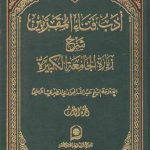 ادب فناء المقربین الجزء ۳؛ شرح زیاره الجامعه الکبیره