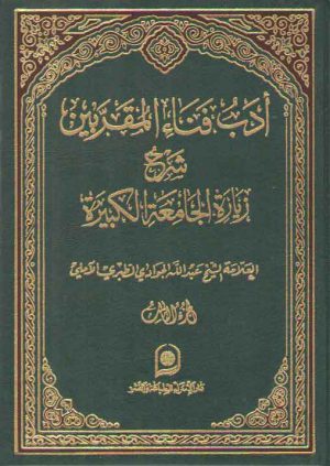 ادب فناء المقربین الجزء ۳؛ شرح زیاره الجامعه الکبیره