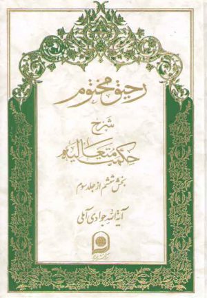 رحیق مختوم شرح حکمت متعالیه جلد ۱۶ (بخش ۶ از جلد ۳)