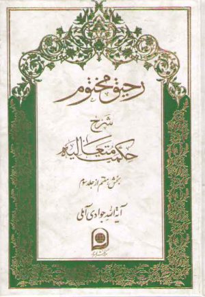 رحیق مختوم شرح حکمت متعالیه جلد ۱۷ (بخش ۷ از جلد ۳)