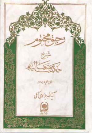 رحیق مختوم شرح حکمت متعالیه جلد ۱۸ (بخش ۸ از جلد ۳)