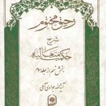 رحیق مختوم شرح حکمت متعالیه جلد ۱۹ (بخش ۹ از جلد ۳)