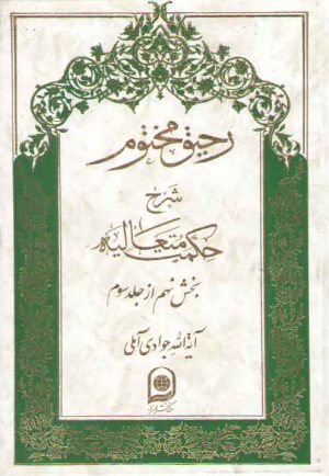 رحیق مختوم شرح حکمت متعالیه جلد ۱۹ (بخش ۹ از جلد ۳)