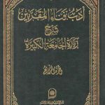 ادب فناء المقربین الجزء ۴؛ شرح زیاره الجامعه الکبیره