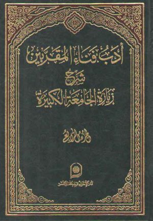 ادب فناء المقربین الجزء ۴؛ شرح زیاره الجامعه الکبیره