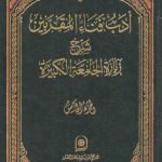 ادب فناء المقربین الجزء ۵؛ شرح زیاره الجامعه الکبیره