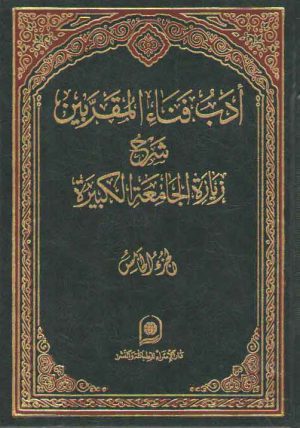 ادب فناء المقربین الجزء ۵؛ شرح زیاره الجامعه الکبیره