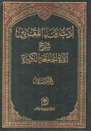 ادب فناء المقربین الجزء ۶؛ شرح زیاره الجامعه الکبیره