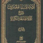 ادب فناء المقربین الجزء ۷؛ شرح زیاره الجامعه الکبیره