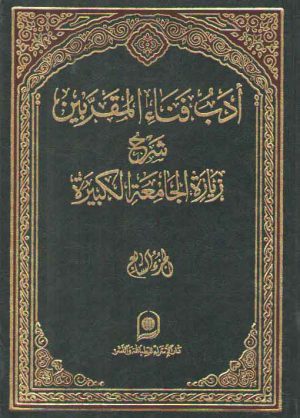 ادب فناء المقربین الجزء ۷؛ شرح زیاره الجامعه الکبیره