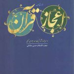 اعجاز قرآن: در اندیشه و آثار آیت‌الله جوادی آملی