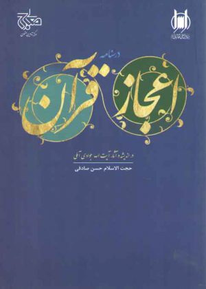 اعجاز قرآن: در اندیشه و آثار آیت‌الله جوادی آملی