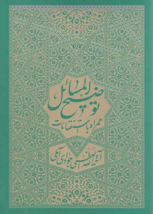 توضیح المسائل؛ همراه با استفتائات