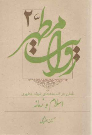 روایت مطهر (جلد ۲) : تاملی در اندیشه‌های شهید مطهری: اسلام و زمانه