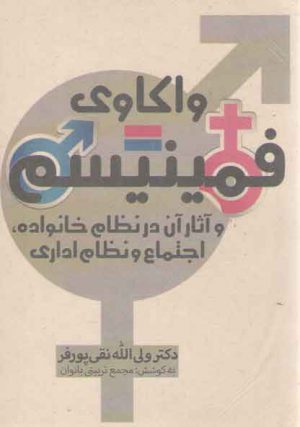 واکاوی فمینیسم و اثار آن در نظام خانواده، اجتماع و نظام اداری