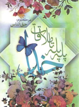 پله پله تا ملاقات خدا؛ مرحله ۲: حق‌الناس