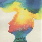 درآمدی بر روانشناسی آرمان آزاد